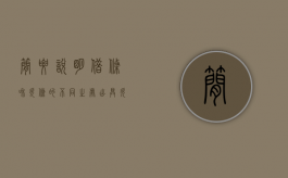 简要说明借条和欠条的不同之处（出具欠条 借条 收条的注意事项）