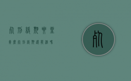死刑缓期要坐牢么（死刑缓期还能活吗）