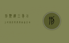 刑期达三年以上的贪污犯具有自首立功积极退赃能争取缓刑吗（判刑三年自首可以减多少）