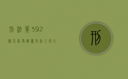 刑法第392条介绍受贿罪（刑法三百九十九条第二三四饮）