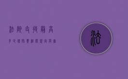 法院支持最高多少律师费，相关规定与实践解读