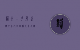 赣州二手房公积金首付比例（赣州用公积金贷款买房首付多少）