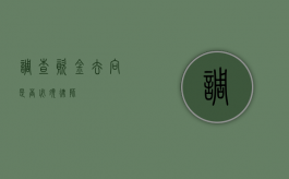 调查资金去向是否必须律师？