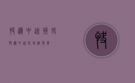 快递中途损毁（快递中途毁坏谁负责）