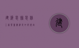 建筑装饰装修工程质量标准是如何规定的？（建筑装饰装修工程质量验收规范gb50210-2001）