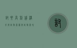 讨要高利贷构成敲诈勒索罪（敲诈勒索和诈骗哪个罪大）