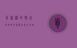 肖像权的特征有哪些（肖像权的基本内容包括哪些）
