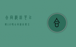 合同纠纷可以报110吗（合同纠纷能立案吗）