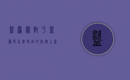 盗窃罪对于盗窃是怎么界定的（法律上盗窃罪如何定性）