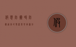 假想防卫时防卫过当的情况需要承担刑事责任吗？（假想防卫和防卫过当的区别）