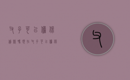 父子可以担保贷款吗现在（父子可以担保贷款吗合法吗）