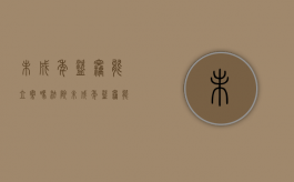 未成年盗窃能立案吗法院（未成年盗窃能立案吗判几年）