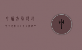 申请强制执行要多少费用钱多久能付（申请强制执行要多少费用才能立案）