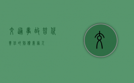 交通事故替代责任的赔偿义务人