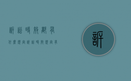 诉讼时效都有什么规定（诉讼时效规定有哪些）