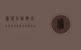 担保强制执行夫妻共同房产（强制执行 夫妻共同财产 个人债务）