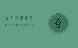 合肥拆迁律师陈丹个人简历（安徽比较出名的拆迁律师）