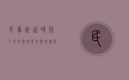 民事诉讼时效三年的规定是什么时候开始生（民事诉讼时效三年的规定是什么）