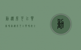 动迁房可以买卖吗（动迁房可以买吗安全吗）