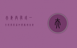 夫妻共有或一方所有房屋如何处理（夫妻共有房屋怎么归一方所有）