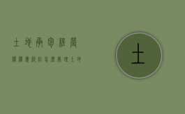 土地承包经营权权属纠纷怎么处理（土地承包经营权纠纷案件评析）