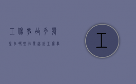 工伤事故多发生在哪些行业（造成工伤事故的大部分原因是什么）