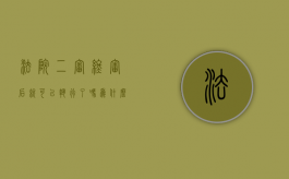 法院二审终审后就可以执行了吗为什么（法院二审终审后还能申诉吗）