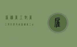雇佣童工对童工有什么危害（雇佣童工出现工伤）