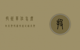 投资单位怎么对长期股权投资记账（长期股权投资明细科目有哪些）