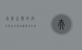 夫妻之间的共同财产的认定标准有什么规定（2021夫妻共同财产怎么认定）