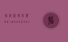 指定代理什么情况下无效（指定代理终止的情形）