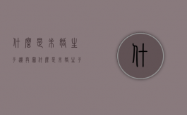 什么是未婚生子遗弃罪（什么是未婚生子遗弃罪呢）