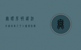 无证房被违法拆违，当事人可以获得赔偿（无证住房被强拆,怎么办）