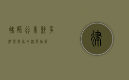 律师行业，竞争激烈与否的深度剖析