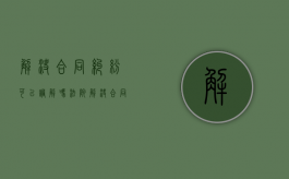 解决合同纠纷可以调解吗法院（解决合同纠纷可以调解吗法律）