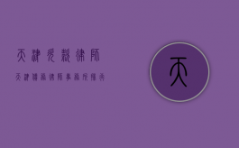 天津欠款律师（天津债务律师事务所排行）