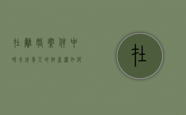 在离婚案件中时 未成年人的财产权如何获得保护（离婚案件中未成年子女权益保护问题）