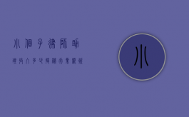 小个子律师助理收入多少？揭秘行业薪资与发展