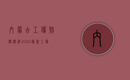 内蒙古工伤赔偿标准2020最新工伤赔偿标准（内蒙古工伤赔偿标准2019最新工伤赔偿标准）