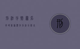 刑法分则罪名有哪几种类别（刑法分则各章节罪名总览表）