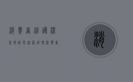 消费者维护权益投诉电话管用吗（消费者维护权益找什么部门）