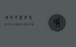减刑的条件和限度是怎么样的（减刑的条件和限度程序）