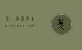 第一年商业车险多少钱（新车第一年用了商业险,第二年交多少钱）