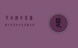 是否构成盗窃罪如何判定的（是否构成盗窃罪如何判定标准）