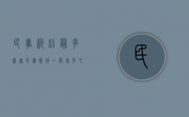 民事纠纷最多几审（民事案件一般判多久）