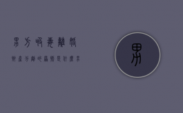 男方吸毒离婚财产分割的原则是什么（男的吸过毒能生孩子吗）