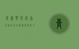青岛买房“低首付”到底是什么意思（买房子低首付怎么做）