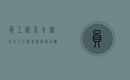 员工说不干就不干了,工资怎么发?（当天离职扣工资合法吗知乎）