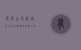 有限公司注销后合同怎么处理（有限公司注册资金多少好）
