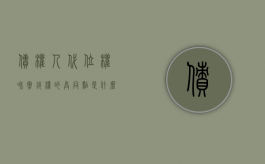 债权人代位权和撤销权的异同点是什么（债权人代位权和债权人撤销权）